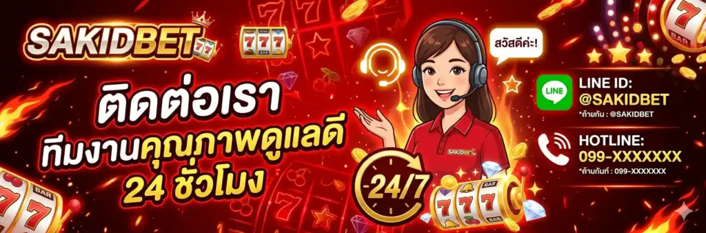 ติดต่อเรา-SAKIDBET- ทีมงานคุณภาพดูแลดี-24-ชั่วโมง