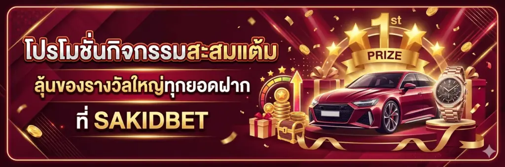 โปรโมชั่น-sakidbet