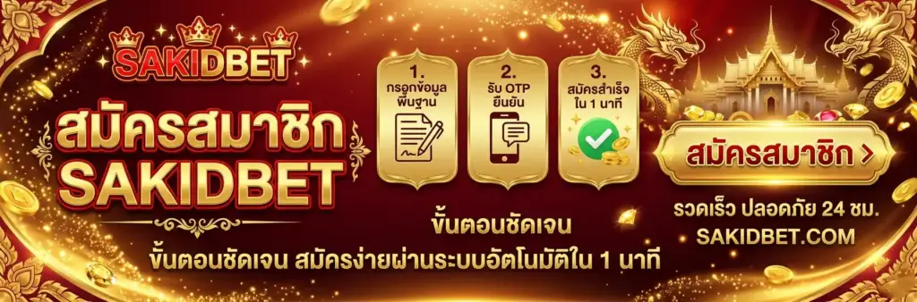 สมัครสมาชิก-sakidbet