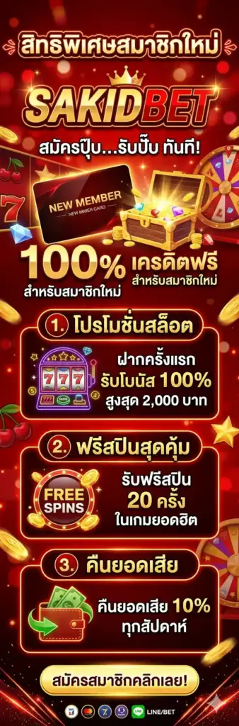 สิทธิพิเศษที่สมาชิกใหม่จะได้รับทันทีเมื่อสมัคร-SAKIDBET