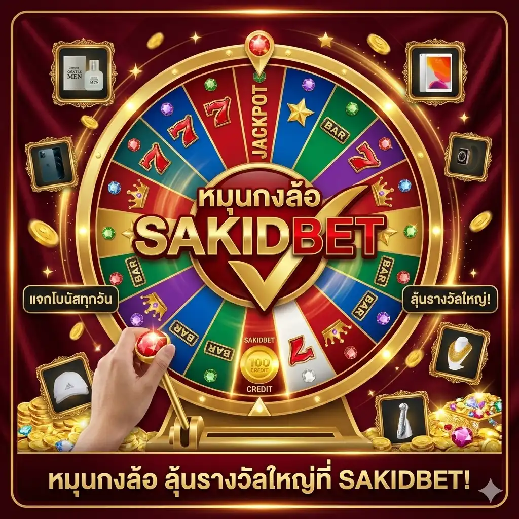 โปรโมชั่น-หมุนวงล้อ-sakidbet