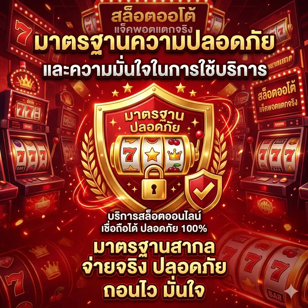 มาตรฐานความปลอดภัยและความมั่นใจในการใช้บริการ-salidbet
