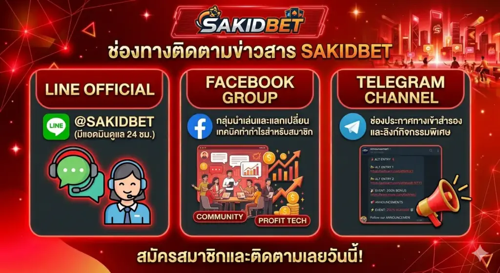 ช่องทางติดตามอัปเดตและรับข่าวสารจาก-SAKIDBET