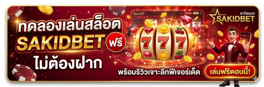 ทดลองเล่นสล็อต-PG-ฟรี-sakidbet