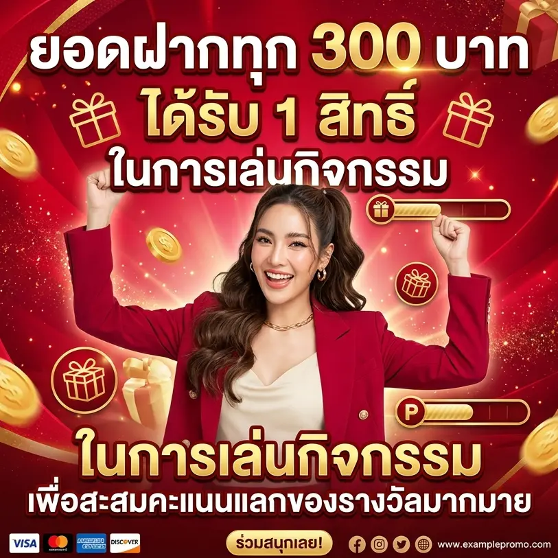 ยอดฝากทุก-300 บาท-ได้รับ-1-สิทธิ์ในการเล่นกิจกรรม-เพื่อสะสมคะแนนแลกของรางวัลมากมาย-sakidbet