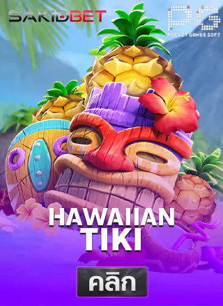 PG-Hawaiian-Tiki-ทดลองเล่นสล็อต-sakidbet