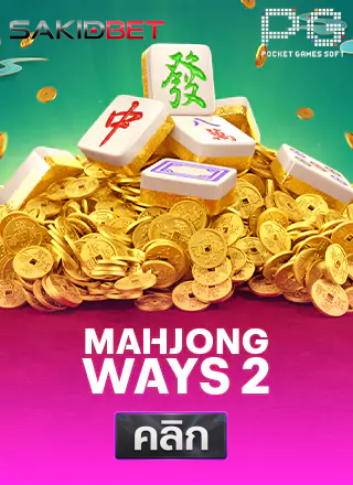PG-Mahjong-Ways-2-ทดลองเล่นสล็อต-sakidbet