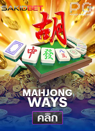 PG-Mahjong-Ways-ทดลองเล่นสล็อต-sakidbet