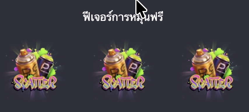 Graffiti Rush-ฟีเจอร์การแปลงสัญลักษณ์ (Sticky Symbol)
